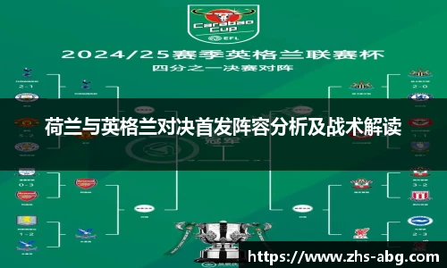 荷兰与英格兰对决首发阵容分析及战术解读
