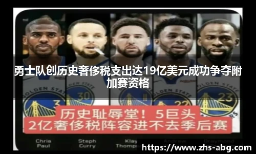 勇士队创历史奢侈税支出达19亿美元成功争夺附加赛资格