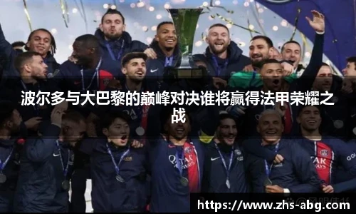波尔多与大巴黎的巅峰对决谁将赢得法甲荣耀之战