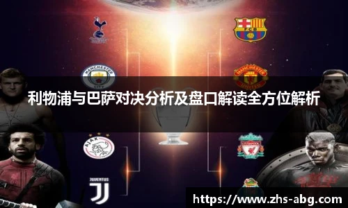 利物浦与巴萨对决分析及盘口解读全方位解析
