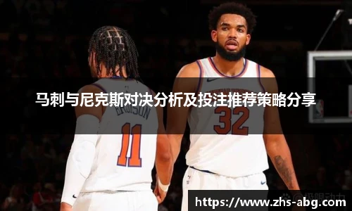马刺与尼克斯对决分析及投注推荐策略分享