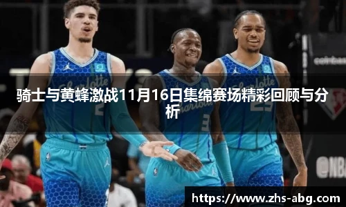 骑士与黄蜂激战11月16日集绵赛场精彩回顾与分析