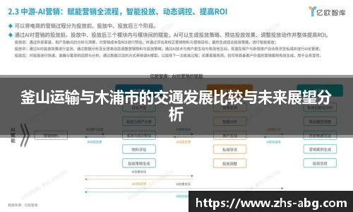 釜山运输与木浦市的交通发展比较与未来展望分析
