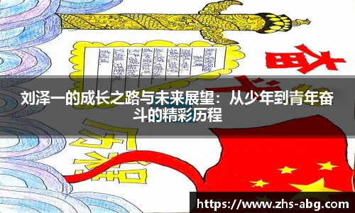 刘泽一的成长之路与未来展望：从少年到青年奋斗的精彩历程