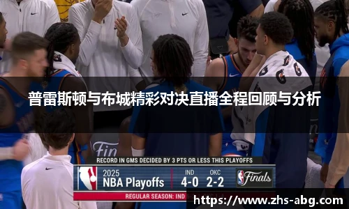 普雷斯顿与布城精彩对决直播全程回顾与分析