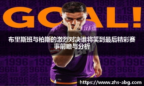 布里斯班与柏斯的激烈对决谁将笑到最后精彩赛事前瞻与分析