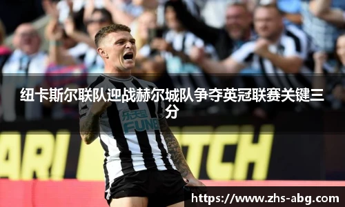 纽卡斯尔联队迎战赫尔城队争夺英冠联赛关键三分