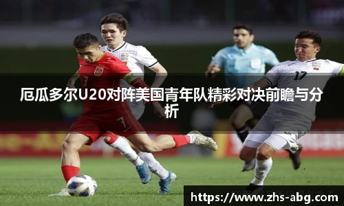 厄瓜多尔U20对阵美国青年队精彩对决前瞻与分析