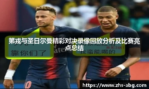 第戎与圣日尔曼精彩对决录像回放分析及比赛亮点总结