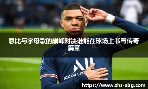 恩比与字母歌的巅峰对决谁能在球场上书写传奇篇章