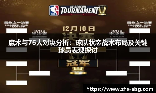 魔术与76人对决分析：球队状态战术布局及关键球员表现探讨