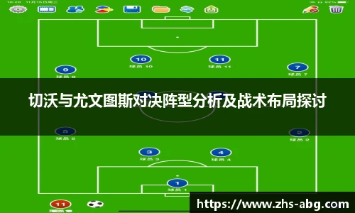 切沃与尤文图斯对决阵型分析及战术布局探讨